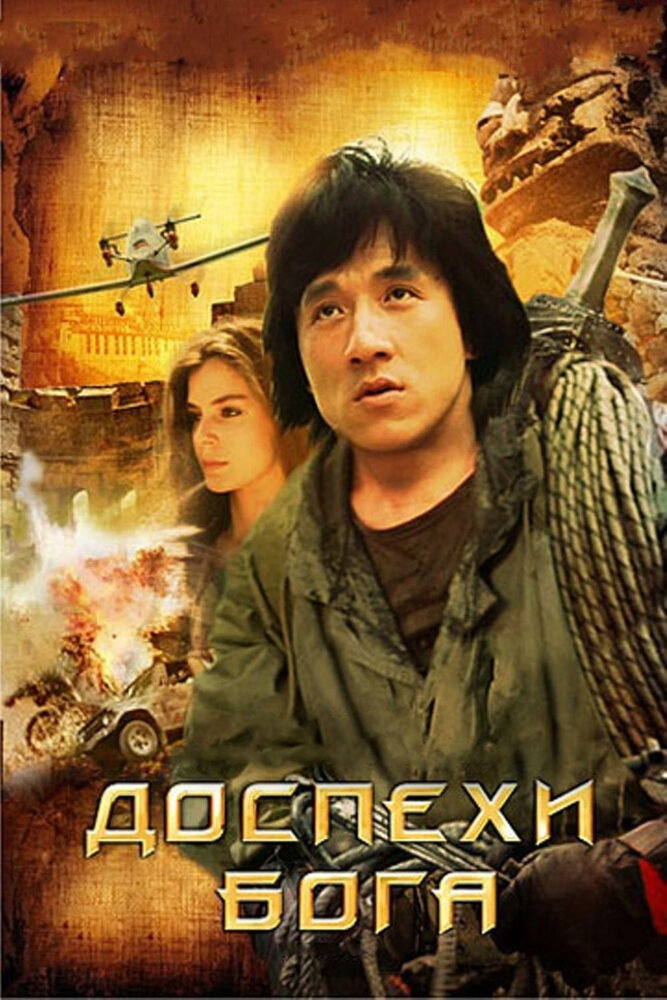 Постер фильм Доспехи Бога