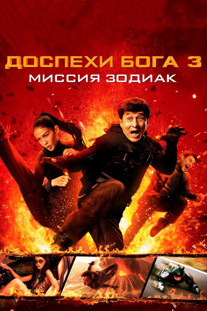 Доспехи Бога 3: Миссия Зодиак онлайн в хорошем качестве
